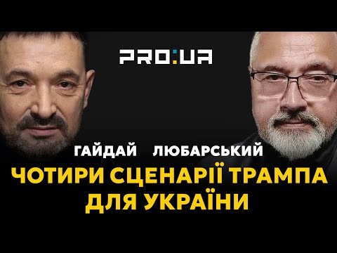 ЛЮБАРСЬКИЙ: Що новий Президент США Трамп запропонує Україні? Чотири сценарії розвитку подій