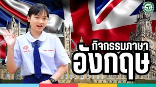 กิจกรรมภาษาอังกฤษ English | Regina Coeli College 2026