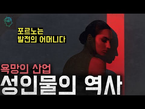 '욕구는 돈이 된다' 발전에 영향을 끼친 욕망의 산업 '성인물의 역사'