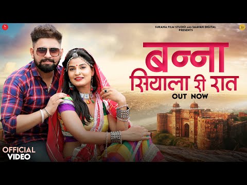 New Rajasthani Song 2024 | बन्ना सियाला री रात | Saroj Solanki | Banna Siyala Ri Raat Marwadi Songs