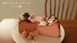 桜のバスクチーズケーキ つくる編