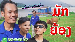 ຫົວລ້ານມັກຍ້ອງ