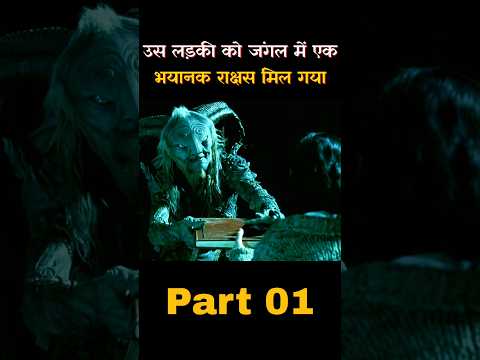 उस छोटी लड़की को जंगल में एक भयानक राक्षस मिल गया #part01 #shorts