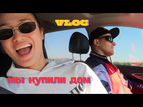 VLOG 401 - МЫ КУПИЛИ ДОМ