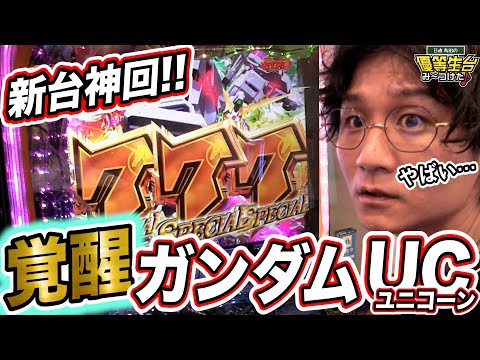 神回という名のガンダムUC物語【機動戦士ガンダムユニコーン】日直島田の優等生台み〜つけた♪