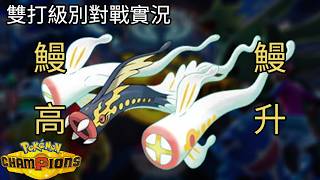 〖寶可夢 冠軍〗雙打分數魔術師，超級鰻魚王！！變高變低不好說〖WowYang〗