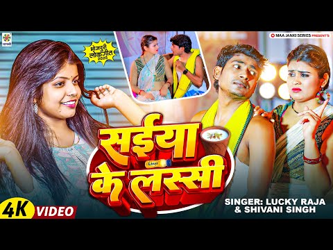 #Video - शिवानी सिंह का गर्मी मे मिजाज ठंडा करने वाला गाना || सईया के लस्सी || Lucky Raja - New Song