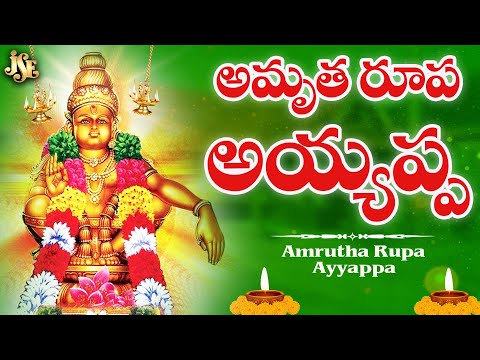 Amrutha Rupa Ayyappa | Lord Ayyappa Bhakti Song | Ayyappa Swamy Devotional Song | Sabarimala Ayyappa