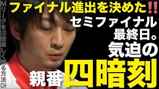 【滝沢和典】優勝するのは俺たちだ‼️セミファイナル最終日に見せた渾身の四暗刻‼️