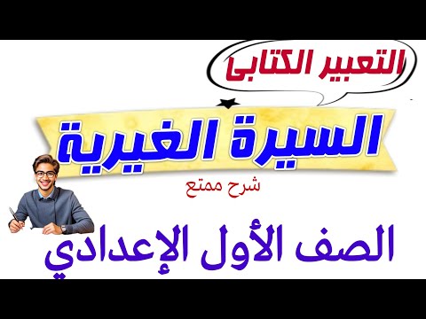 السيرة الغيرية . التعبير الكتابي للصف الأول الإعدادي شرح مبسط