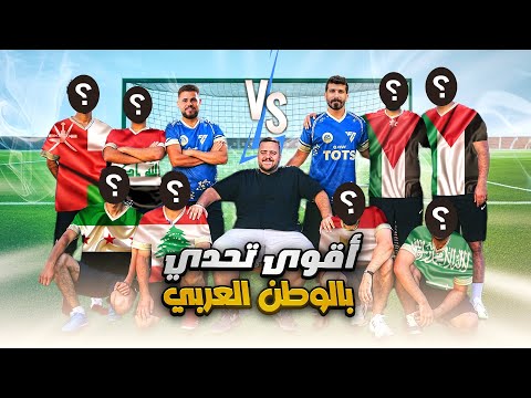 فريق بلال حداد VS فريق علي موسى  : فريق الموسم😂😂✅