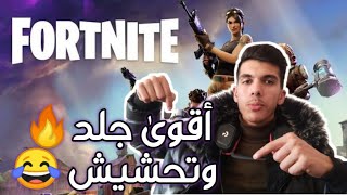 أقوى جلد وتحشيش👌🔥 (FORTNİTE)🎮
