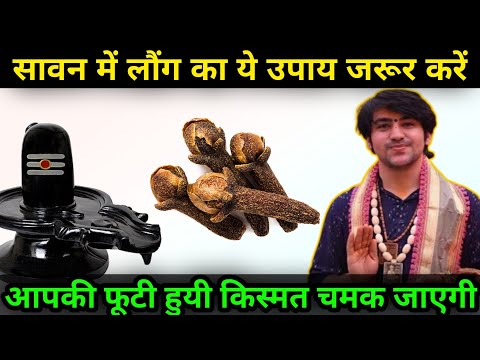 सावन में लौंग इस जगह जरूर रखें आपकी किस्मत बदल जाएगी | Bageshwar Dham Sarkar Ke Upay