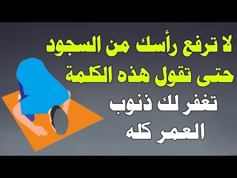 لا ترفع رأسك من السجود حتى تقول هذه الكلمة تمسح ذنوب العمر كله