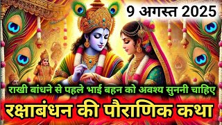 रक्षा बंधन की कहानी - Raksha Bandhan ki Kahani - रक्षा बंधन की कथा - Raksha Bandhan Ki Katha - Rakhi