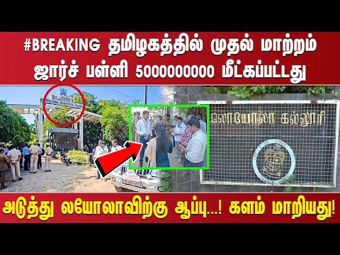 #BREAKING தமிழகத்தில் முதல் மாற்றம் ஜார்ச் பள்ளி 5000000000 மீட்கப்பட்டது அடுத்து லயோலாவிற்கு