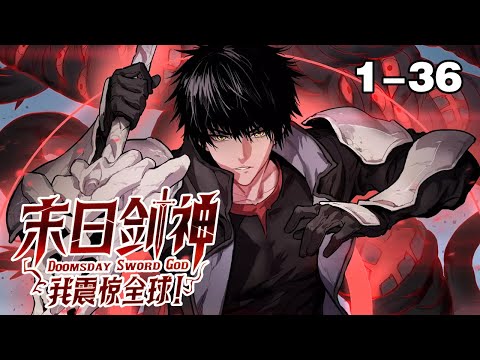 【纯享新漫】《末日剑神：我震惊全球》第1—36合集:神级天赋+禁忌技能！ 末日之下，我即是最后的希望！ #热血 #漫画解说 #漫画