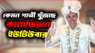 কেমন পাত্রী খুঁজছে কানাডিয়ান ইউটিউবার ALEX | The ভাই-RAL Show | RJ Somriddhi | JAGO FM