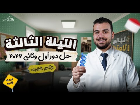 الليلة الثالثة ( أهم أفكار امتحانات سنين سابقة أزهرية ) | ليالي الامتحان أحياء - ثانوية أزهرية ٢٠٢٥
