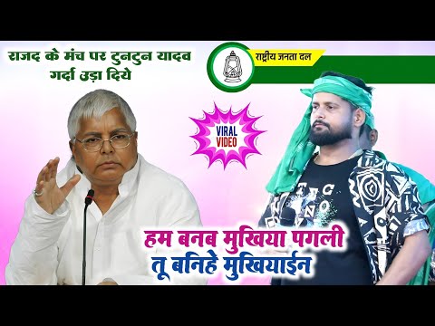 RJD के मंच पर टुनटुन यादव गर्दा उड़ा दिया ! हम बनब मुखिया पगली तू बनिहे मुखियाईन ! Tuntun Yadav