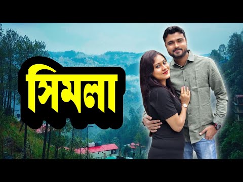 হিমাচলে সিমলায় প্রথমদিনটা বেশ ভালোভাবে কাটল#viralvideo #travel #trending #dailyvlog #himachal #love