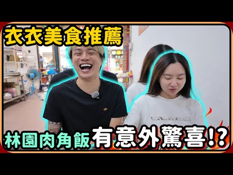 【Ru儒哥】衣衣美食推薦 ! ! 高雄林園的肉角飯🔥🔥吃完發現有意外驚喜😱😱【美食探店】