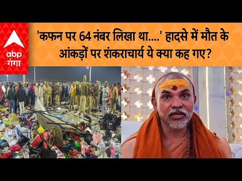 Mahakumbh: 'कफन पर 64 नंबर लिखा था....'-हादसे में मौत के आंकड़ों पर शंकराचार्य ये क्या कह गए?