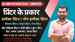 प्रिंटर और इसके प्रकार | Impact Printer | Non Impact Printer | Complete Class | Amin Exam |