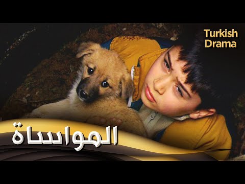 المواساة - فيلم تركي مدبلج للعربية | Teselli