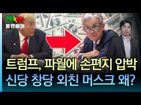 [홍장원의 불앤베어] 페드와치도 꺾었다. 연내 금리 3번인하 예상