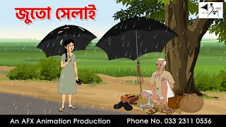 জুতো সেলাই I Bangla Cartoon | Thakurmar Jhuli jemon | AFX Animation