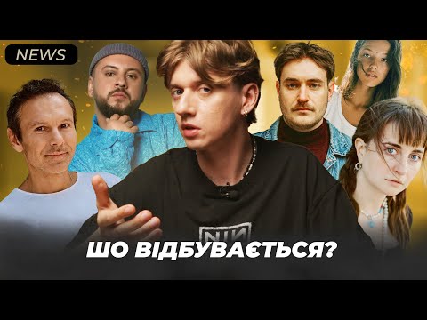 Як Океан Ельзи і ТЦК вплине на музику? / Майстер-клас від MONATIK / Кайфові LATEXFAUNA і Chuprynenko