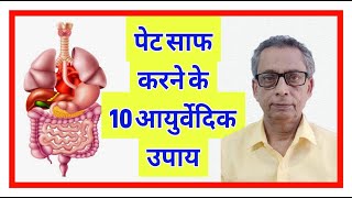 Ten Ayurvedic Methods To Clean Digestive Track ( पेट साफ करने के 10 आयुर्वेदिक उपाय )