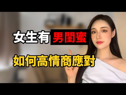 喜歡的女生有男閨蜜，如何高情商應對！丨兩性丨情感丨戀愛