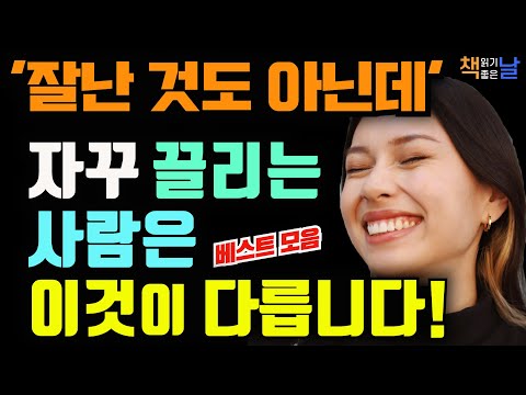 왠지 끌리고 계속 만나고 싶은 사람, 호감 가는 사람에겐 이런 공통점이 있다, 마음이 편해지는 책듣고 힐링하기│오디오북 책읽어주는여자 책추천 korean audiobook