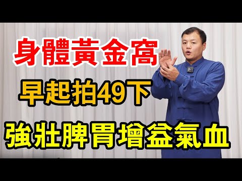 身體中有個黃金窩，學會以後早起拍49下，輕鬆強壯脾胃激活一身陽氣【武醫張鵬養生】