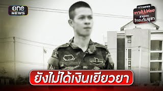 ครอบครัวทหารกล้ายังไม่ได้รับเงินเยียวยา 10 ล้าน | ข่าวเย็นช่องวัน | สำนักข่าววันนิวส์