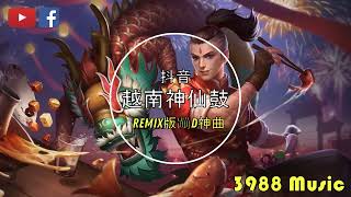 蹦迪神曲 2024 新年歌 新年快乐 - 158 越南鼓 REMIX 炸街 抖音 Tiktok 3988 MUSIC