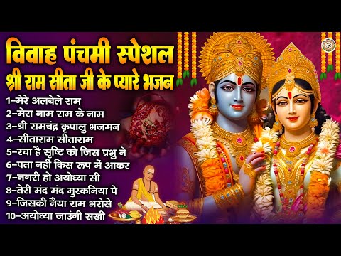 विवाह पंचमी स्पेशल | श्री राम सीता जी के प्यारे भजन | Vivah Panchmi Geet | Nonstop Ram Sita Bhajan