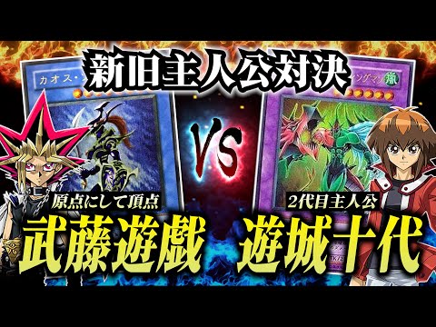 【初期遊戯王】遊戯VS遊城十代！新旧の主人公デッキでデュエルしたらアツすぎたｗｗ【対戦動画/昔のカードでデュエル】