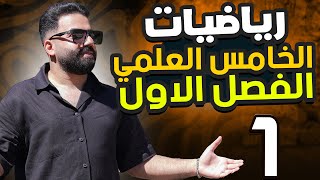 رياضيات الخامس العلمي | الفصل الاول | المحاضرة 1 - منهج 2026