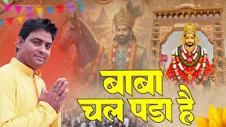 बाबा चल पड़ा है | Baba Chal Pda Hai | Rajiv Gidde | Khatu Shyam Baba New Bhajan 2025