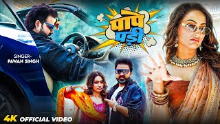 #Video | पापे पड़ी | #Pawan Singh | Pape Padi | Bhojpuri Song 2025
