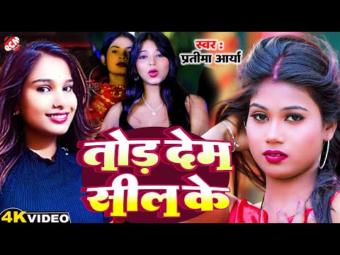 #Video | तोड़ देम सील के | Tod Dem Sil Ke | #Guddu kumar | #Pratima Arya | New #Maithili Song 2025