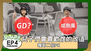 【學路人穿搭#4：桃貴波能篇】嘎哥二伯PK！兒子們會喜歡誰的改造？