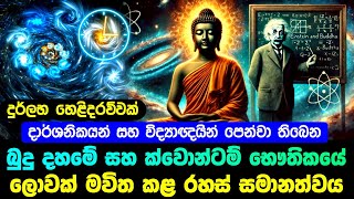 බුදු දහමේ සහ ක්වොන්ටම් භෞතික විද්‍යාවේ ලොවක් මවිත කළ රහස් සමානතාවය | විද්‍යාව | Science | Bana  | බණ