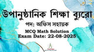 উপানুষ্ঠানিক শিক্ষা ব্যুরো পদ: অফিস সহায়ক MCQ Math Solution Exam Date: 22-08-2025