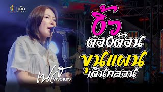 มาใหม่ล่าสุด!! งิ้วต้องตอน / ขุนแผนเดินกลอน : เนส พรอำนาจ : คอนเสิร์ต วัดป่าสนวน