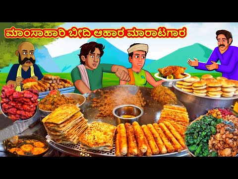 ಮಾಂಸಾಹಾರಿ ಬೀದಿ ಆಹಾರ ಮಾರಾಟಗಾರ | Kannada Stories | Kannada Moral Stories | Kannada Kathe | Magic Land