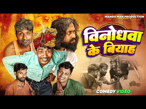 #Comedy Video | Binodhwa  ke Biyaah | विनोधवा के बियाह #Mangomancomedy | Bhojpuri Comedy Video 2024